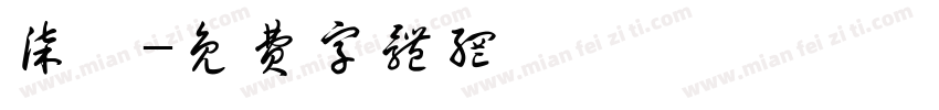 柒門字体转换