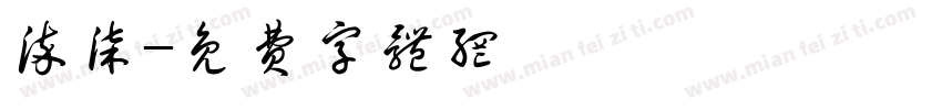 染柒字体转换
