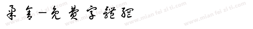 柔舍字体转换