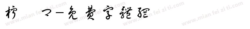 柠渝卿字体转换