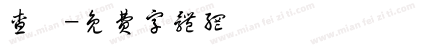 查昇字体转换
