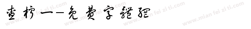 查柠一字体转换