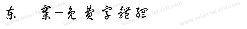 柬埔寨字体转换