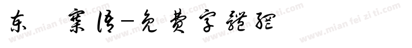 柬埔寨语字体转换