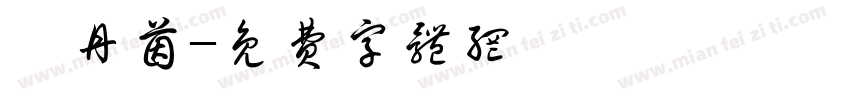 柯丹茵字体转换