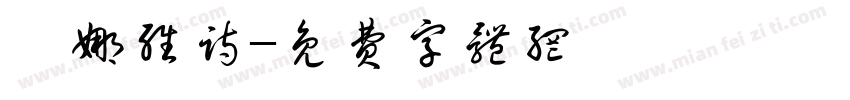 柯娜维诗字体转换
