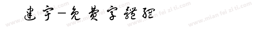 柯建宇字体转换