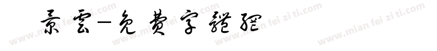 柯景云字体转换