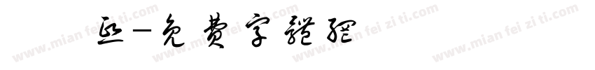 柯梓熙字体转换
