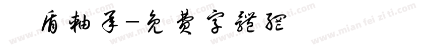 柯盾轴承字体转换