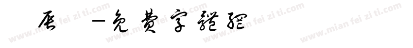 柯辰宥字体转换
