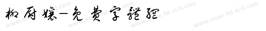 柳厨娘字体转换
