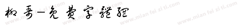 柳哥字体转换