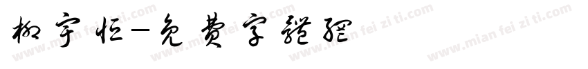 柳宇恒字体转换