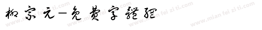 柳宗元字体转换