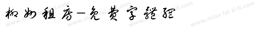 柳州租房字体转换