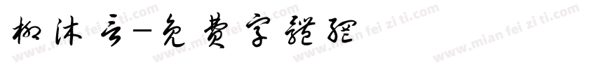 柳沐言字体转换