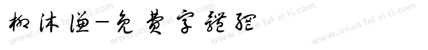 柳沐谦字体转换
