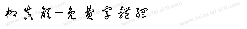 柳真颜字体转换
