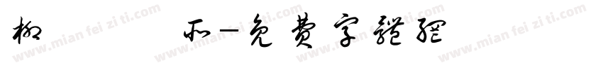 柳雱邁診所字体转换