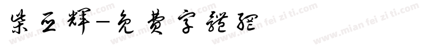 柴亚辉字体转换