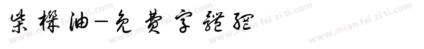 柴机油字体转换
