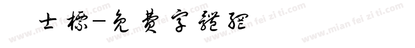 査士标字体转换
