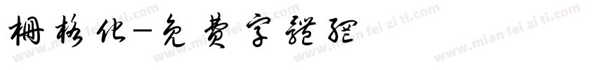 栅格化字体转换