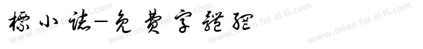 标小志字体转换
