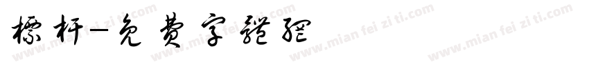 标杆字体转换