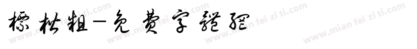 标楷粗字体转换
