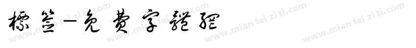 标签字体转换