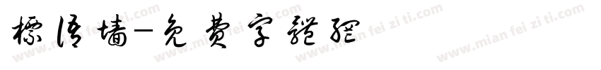标语墙字体转换