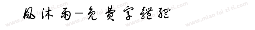 栉风沐雨字体转换