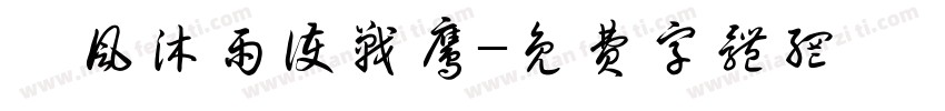 栉风沐雨护战鹰字体转换