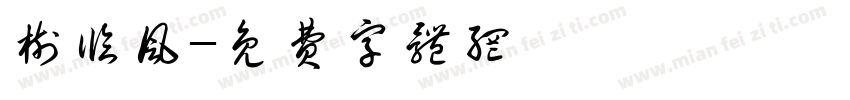 树临风字体转换