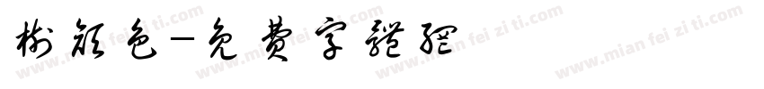 树颜色字体转换