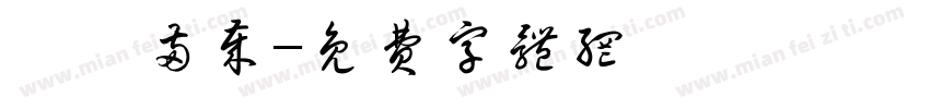 栒栒两岁字体转换