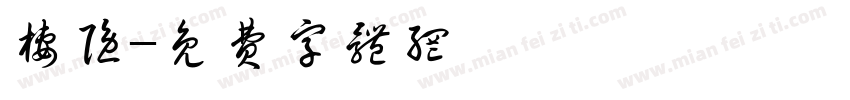 栖隐字体转换