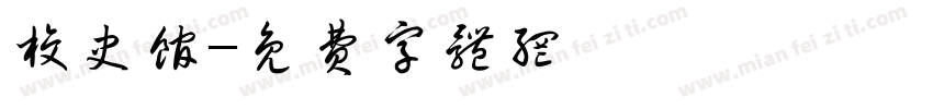 校史馆字体转换