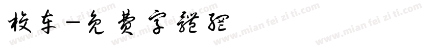校车字体转换