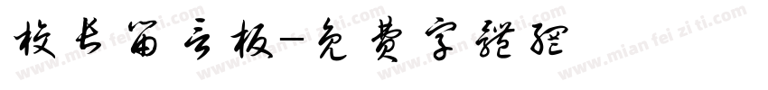 校长留言板字体转换