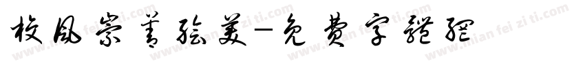校风崇善绘美字体转换