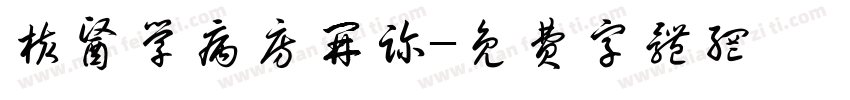 核医学病房开诊字体转换