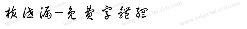 核泄漏字体转换