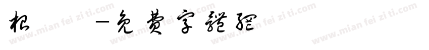 根魚師字体转换
