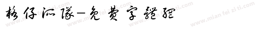 格仔派队字体转换