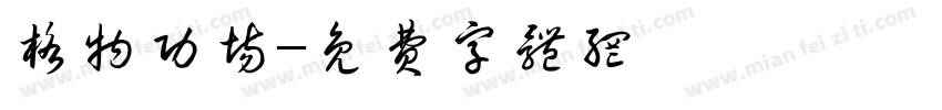 格物功场字体转换