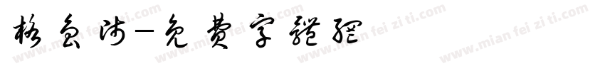 格鲁师字体转换