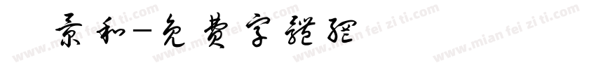 栾景和字体转换